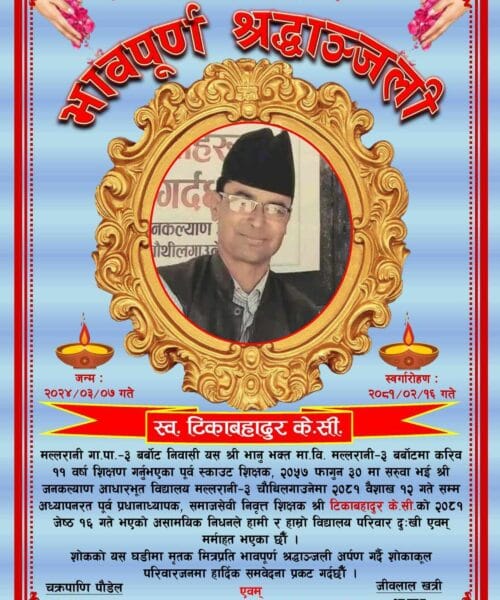 भावपूर्ण श्रद्धाञ्जली