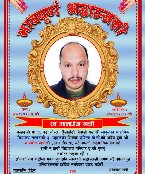 भावपूर्ण श्रद्धाञ्‍जली