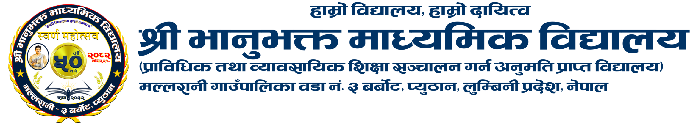 श्री भानुभक्त माध्यमिक विद्यालय