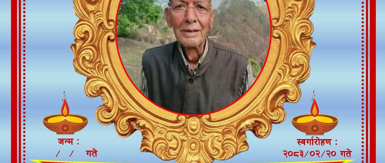 भावपूर्ण श्रद्धाञ्जली